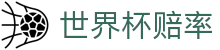 世界杯赔率 - 最新世界杯赔率更新_盘口走地数据分析
